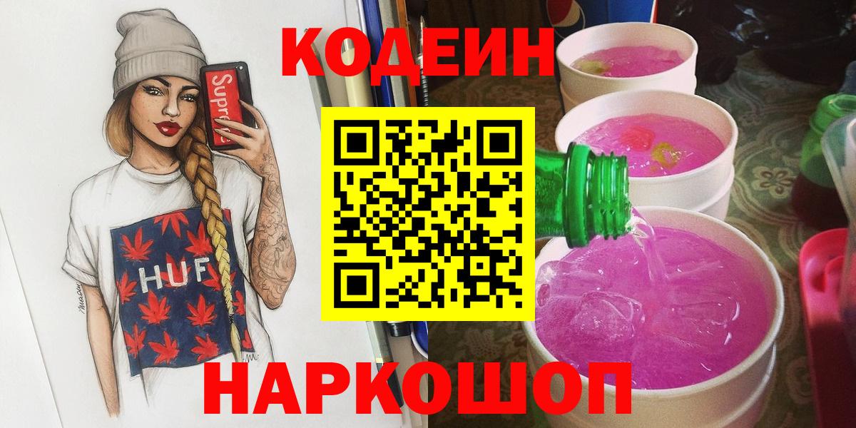 Менделеевск  Кодеиновый сироп Lean напиток Lean (лин)  закладки  Вход с VPN 